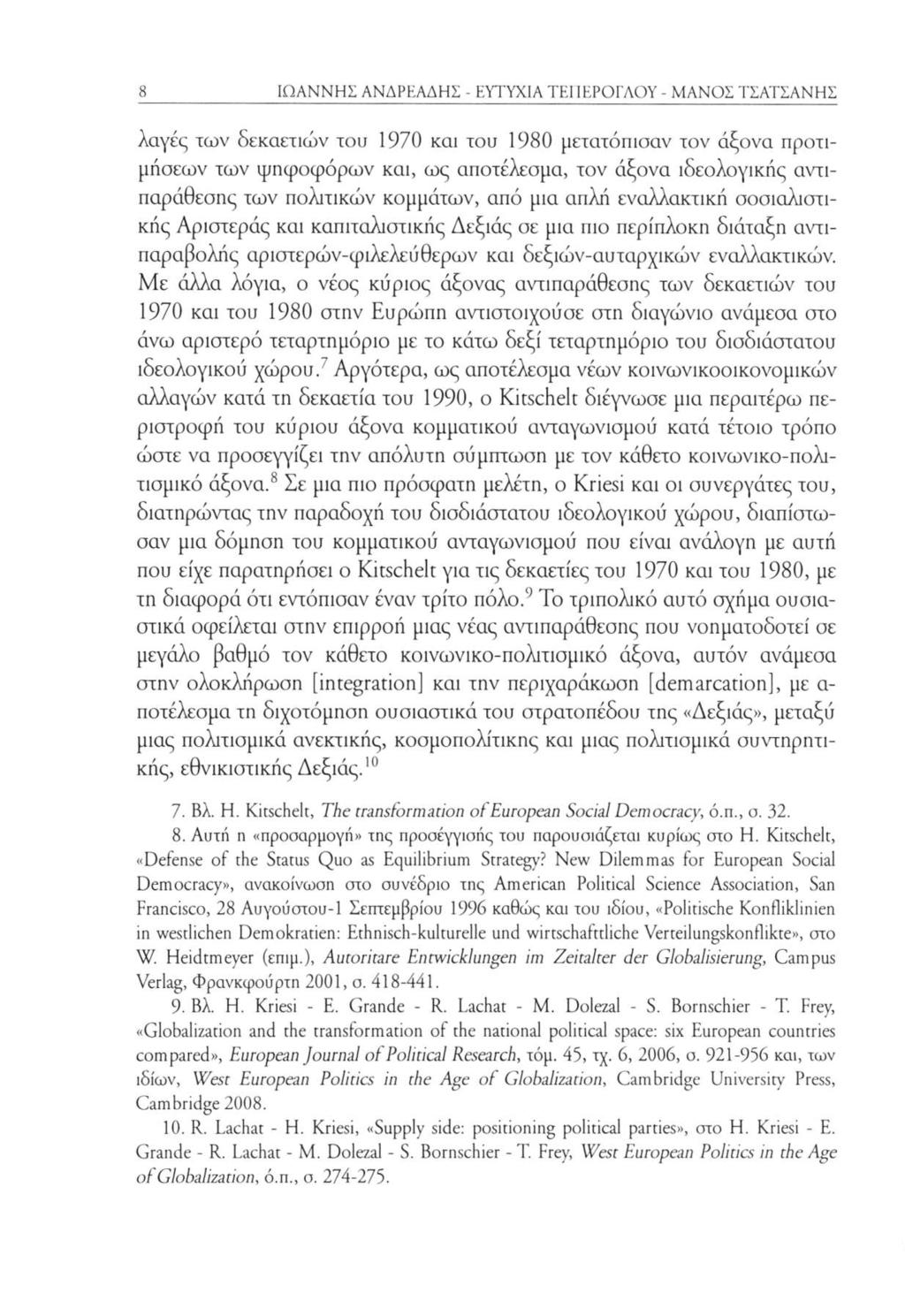 ΙΩΑΝΝΗΣ ΑΝΔΡΕΑΔΗΣ - ΕΥΤΥΧΙΑ ΤΕΓΙΕΡΟΓΛΟΥ - ΜΑΝΟΣ ΤΣΑΤΣΑΝΗΣ λαγές των δεκαετιών του 1970 και του 1980 μετατόπισαν τον άξονα προτιμήσεων των ψηφοφόρων και, ως αποτέλεσμα, τον άξονα ιδεολογικής