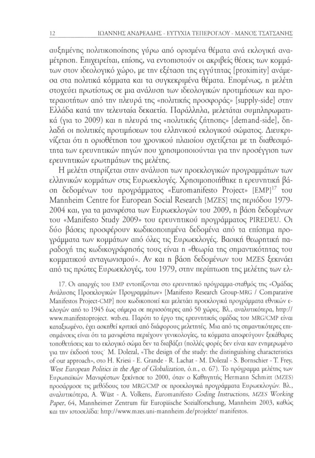 12 ΙΩΑΝΝΗΣ ΑΝΔΡΕΑΔΗΣ - ΕΥΤΥΧΙΑ ΤΕΠΕΡΟΓΛΟΥ - ΜΑΝΟΣ ΤΣΑΤΣΑΝΗΣ αυξημένης πολιτικοποίησης γύρω από ορισμένα θέματα ανά εκλογική αναμέτρηση.