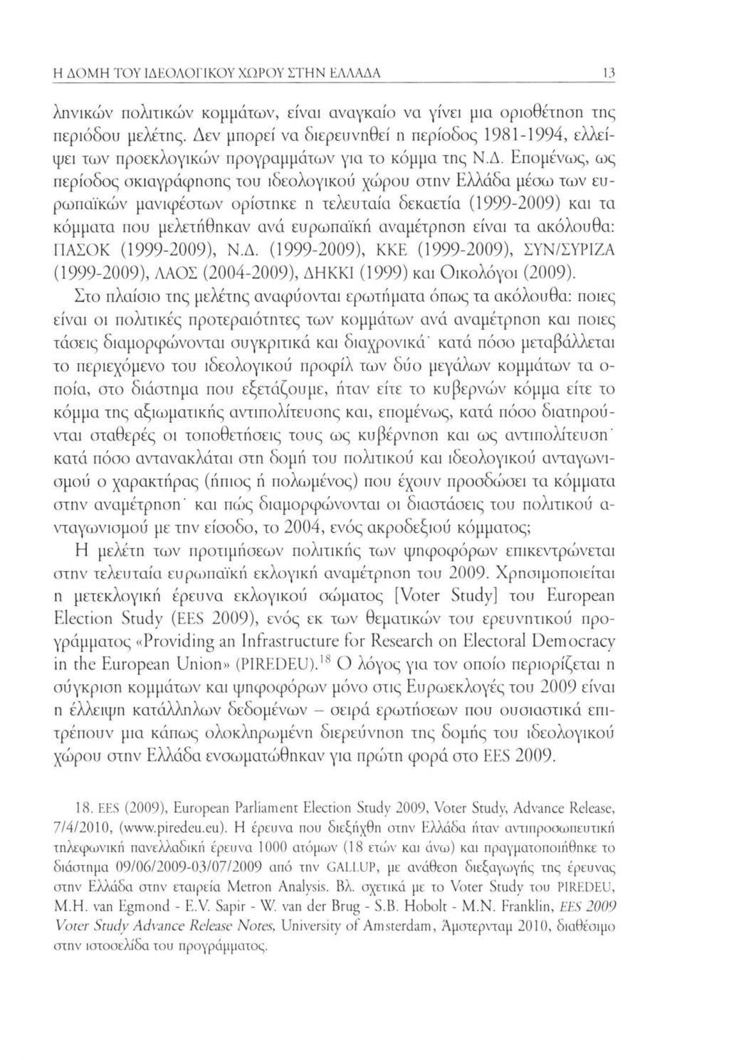 Η ΔΟΜΗ ΤΟΥ ΙΔΕΟΛΟΓΙΚΟΥ ΧΩΡΟΥ ΣΤΗΝ ΕΛΛΑΔΑ 13 ληνικών πολιτικών κομμάτων, είναι αναγκαίο να γίνει μια οριοθέτηση της περιόδου μελέτης.