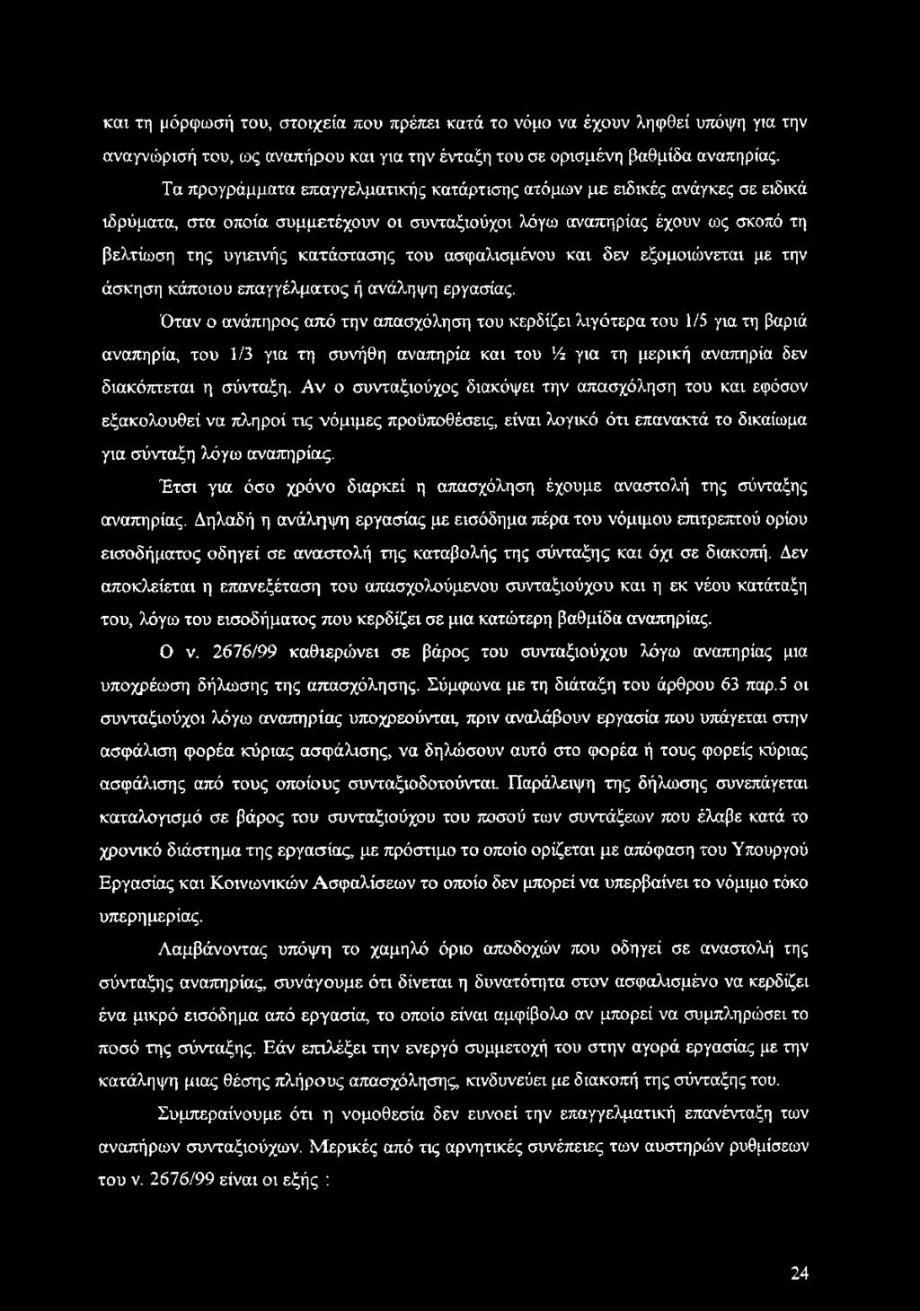 ασφαλισμένου και δεν εξομοιώνεται με την άσκηση κάποιου επαγγέλματος ή ανάληψη εργασίας.