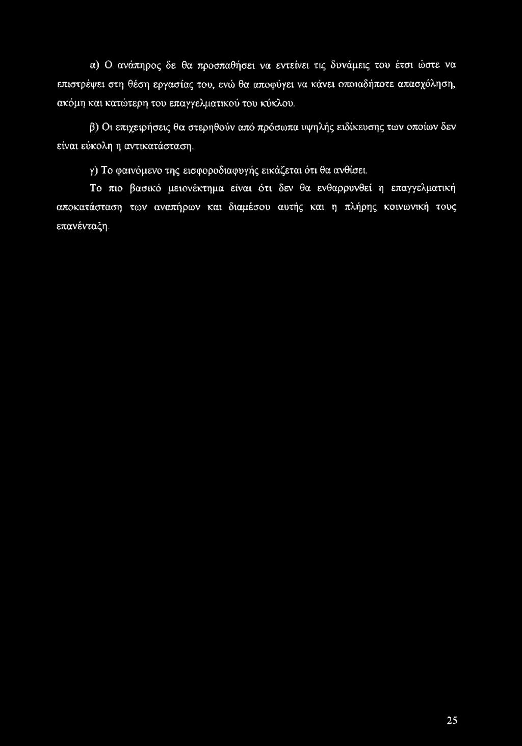 β) Οι επιχειρήσεις θα στερηθούν από πρόσωπα υψηλής ειδίκευσης των οποίων δεν είναι εύκολη η αντικατάσταση.