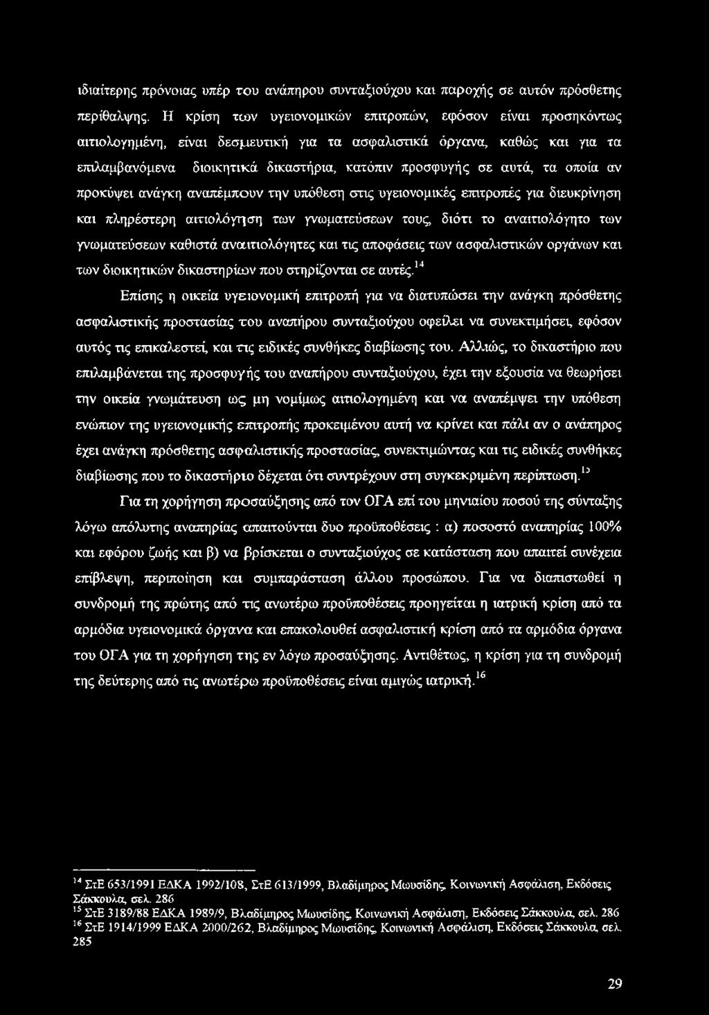 αυτά, τα οποία αν προκόψει ανάγκη αναπέμπουν την υπόθεση στις υγειονομικές επιτροπές για διευκρίνηση και πληρέστερη αιτιολόγηση των γνωματεύσεων τους, διότι το αναιτιολόγητο των γνωματεύσεων καθιστά