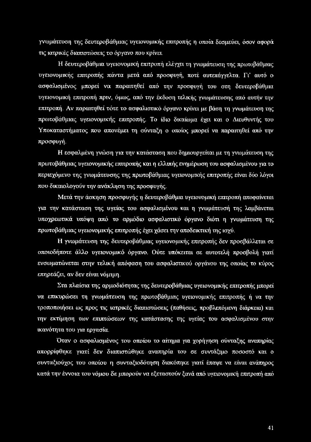 γνωμάτευση της δευτεροβάθμιας υγειονομικής επιτροπής η οποία δεσμεύει, όσον αφορά τις ιατρικές διαπιστώσεις το όργανο που κρίνει.