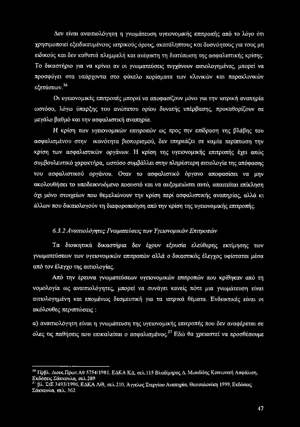 Το δικαστήριο για να κρίνει αν οι γνωματεύσεις τυγχάνουν αιτιολογημένες, μπορεί να προσφύγει στα υπάρχοντα στο φάκελο πορίσματα των κλινικών και παρακλινικών εξετάσεων.