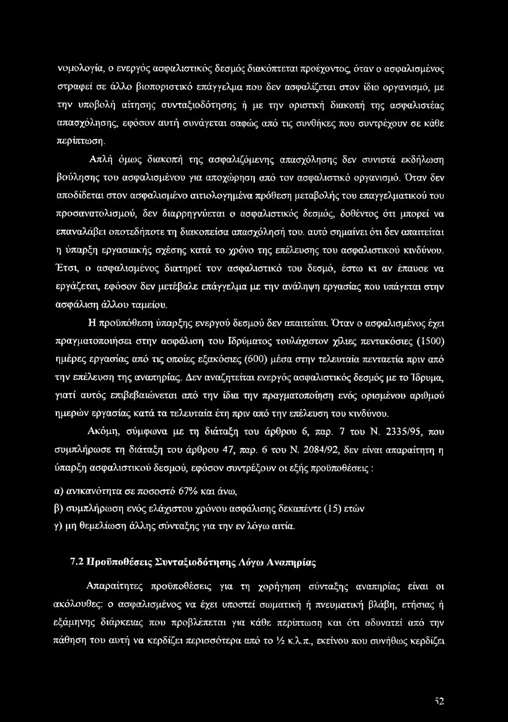 διακοπείσα απασχόλησή του. αυτό σημαίνει ότι δεν απαιτείται η ύπαρξη εργασιακής σχέσης κατά το χρόνο της επέλευσης του ασφαλιστικού κινδύνου.