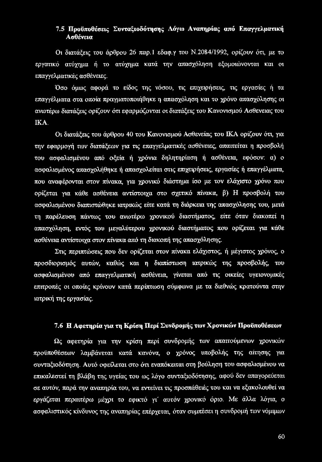 Όσο όμως αφορά το είδος της νόσου, τις επιχειρήσεις, τις εργασίες ή τα επαγγέλματα στα οποία πραγματοποιήθηκε η απασχόληση και το χρόνο απασχόλησης οι ανωτέρω διατάξεις ορίζουν ότι εφαρμόζονται οι