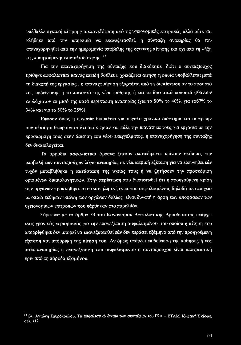 34 Για την επαναχορήγηση της σύνταξης που διακόπηκε, διότι ο συνταξιούχος κρίθηκε ασφαλιστικά ικανός επειδή δούλευε, χρειάζεται αίτηση η οποία υποβάλλεται μετά τη διακοπή της εργασίας.