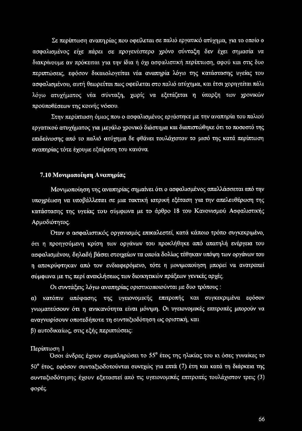 χορηγείται πάλι λόγω ατυχήματος νέα σύνταξη, χωρίς να εξετάζεται η ύπαρξη των χρονικών προϋποθέσεων της κοινής νόσου.