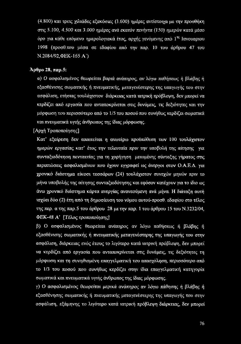 ιατρική πρόβλεψη, δεν μπορεί να κερδίζει από εργασία που ανταποκρίνεται στις δυνάμεις τις δεξιότητες και την μόρφωση του περισσότερο από το 1/5 του ποσού που συνήθως κερδίζει σωματικά και πνευματικά