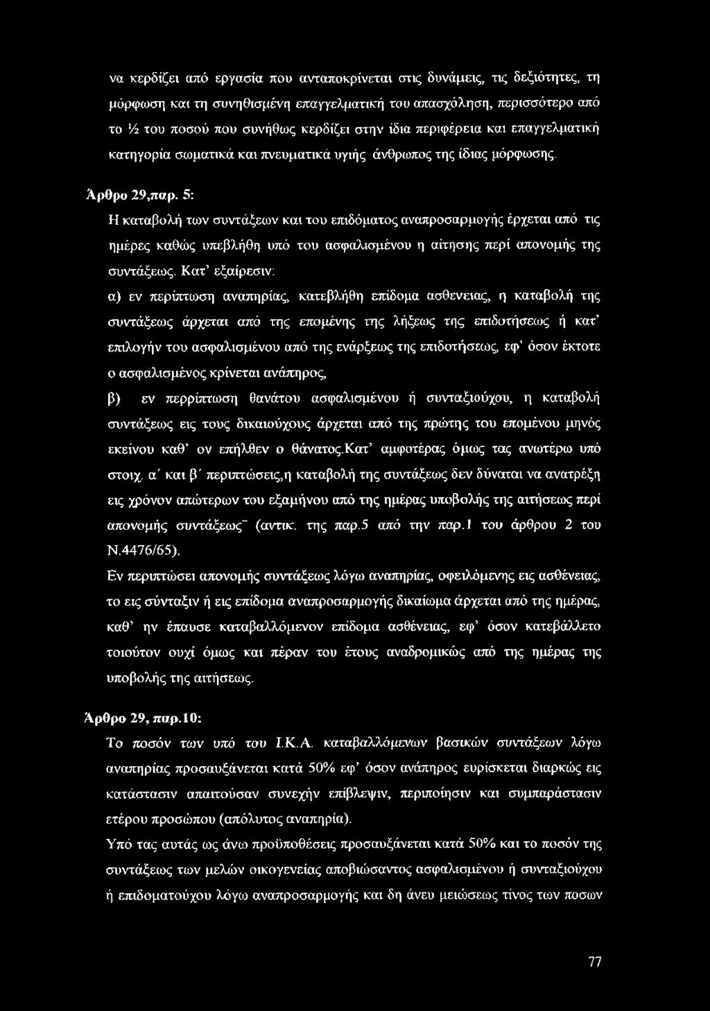 5: Η καταβολή των συντάξεων και του επιδόματος αναπροσαρμογής έρχεται από τις ημέρες καθώς υπεβλήθη υπό του ασφαλισμένου η αίτησης περί απονομής της συντάξεως.