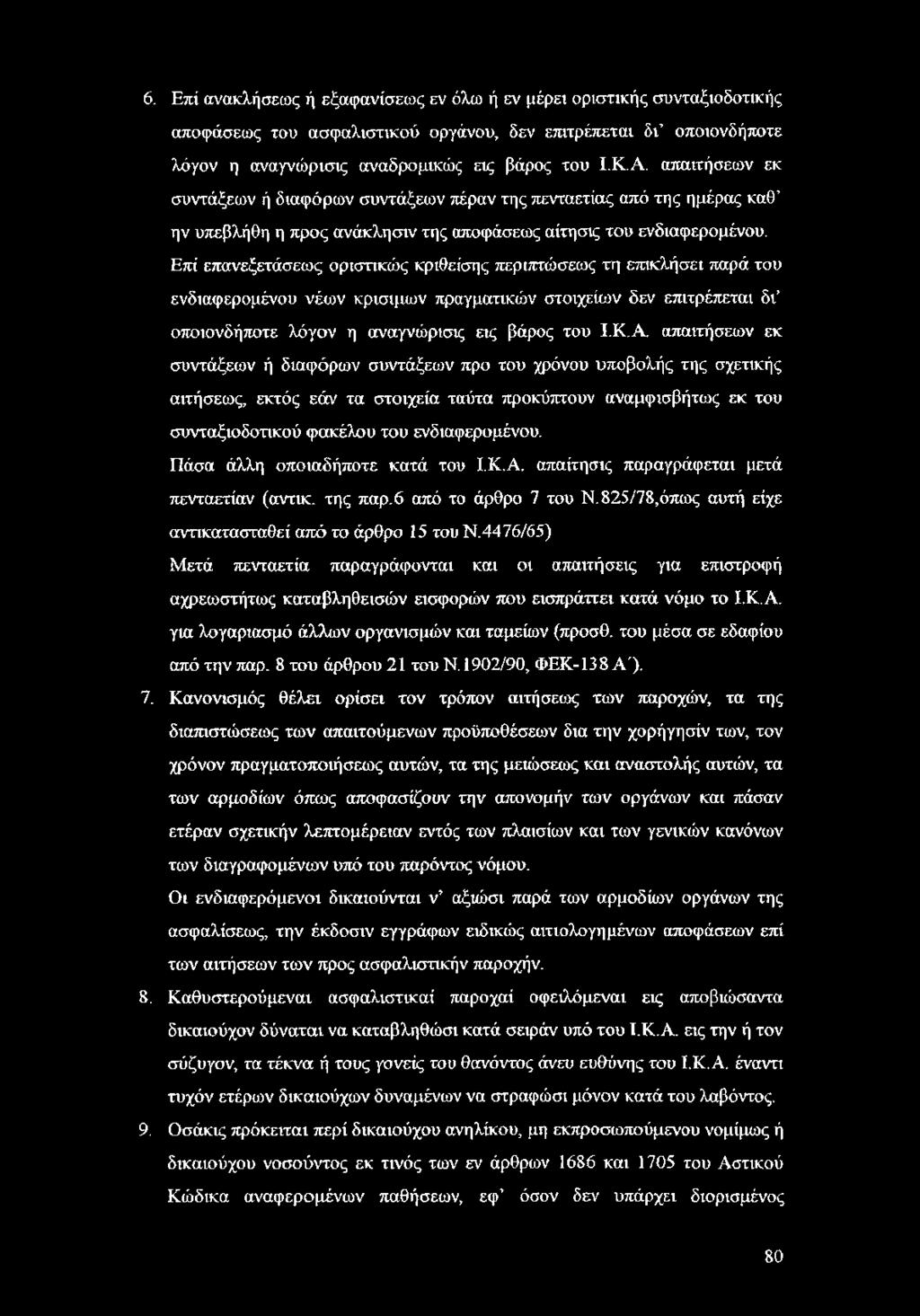 Επί επανεξετάσεως οριστικώς κριθείσης περιπτώσεως τη επικλήσει παρά του ενδιαφερομένου νέων κρίσιμων πραγματικών στοιχείων δεν επιτρέπεται δι οποιονδήποτε λόγον η αναγνώρισις εις βάρος του Ι.Κ.Α.