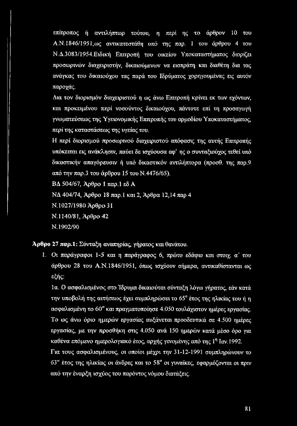 Η περί διορισμού προσωρινού διαχειριστού απόφασις της αυτής Επιτροπής υπόκειται εις ανάκλησιν, παύει δε ισχύουσα αφ ης ο συνταξιούχος τεθεί υπό δικαστικήν απαγόρευσιν ή υπό δικαστικόν αντιλήπτορα