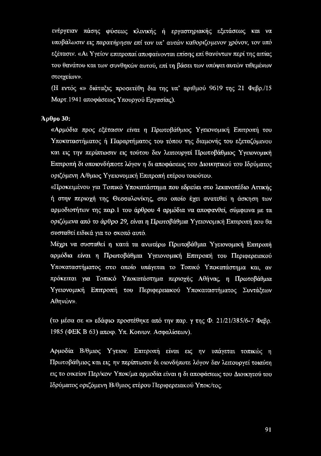 ενέργειαν πάσης φύσεως κλινικής ή εργαστηριακής εξετάσεως και να υποβάλωσιν εις παρατήρηση/ επί τον υπ αυτών καθοριζσμενον χρόνον, τον υπό εξέτασιν.