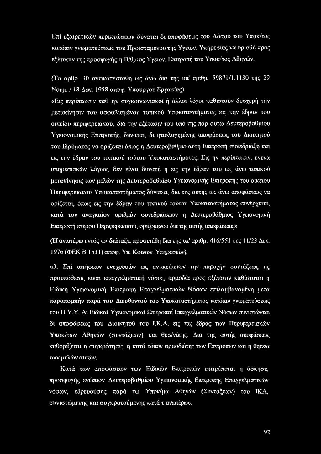 «Εις περίπτωσιν καθ ην συγκοινωνιακοί ή άλλοι λόγοι καθιστούν δυσχερή την μετακίνησιν του ασφαλισμένου τοπικού Υποκαταστήματος εις την έδραν του οικείου περιφερειακού, δια την εξέτασιν του υπό της