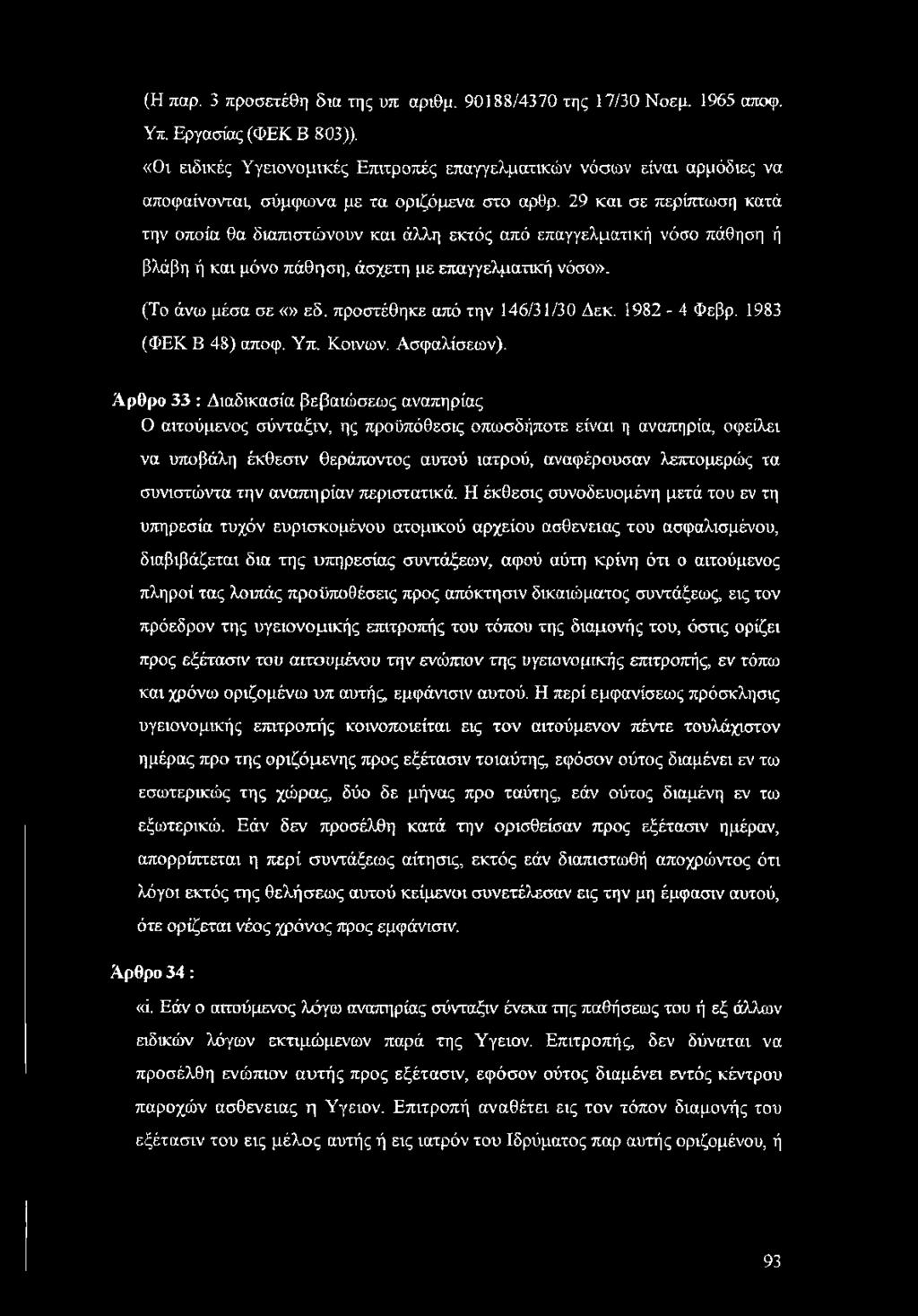 29 και σε περίπτωση κατά την οποία θα διαπιστώνουν και άλλη εκτός από επαγγελματική νόσο πάθηση ή βλάβη ή και μόνο πάθηση, άσχετη με επαγγελματική νόσο». (Το άνω μέσα σε εδ.