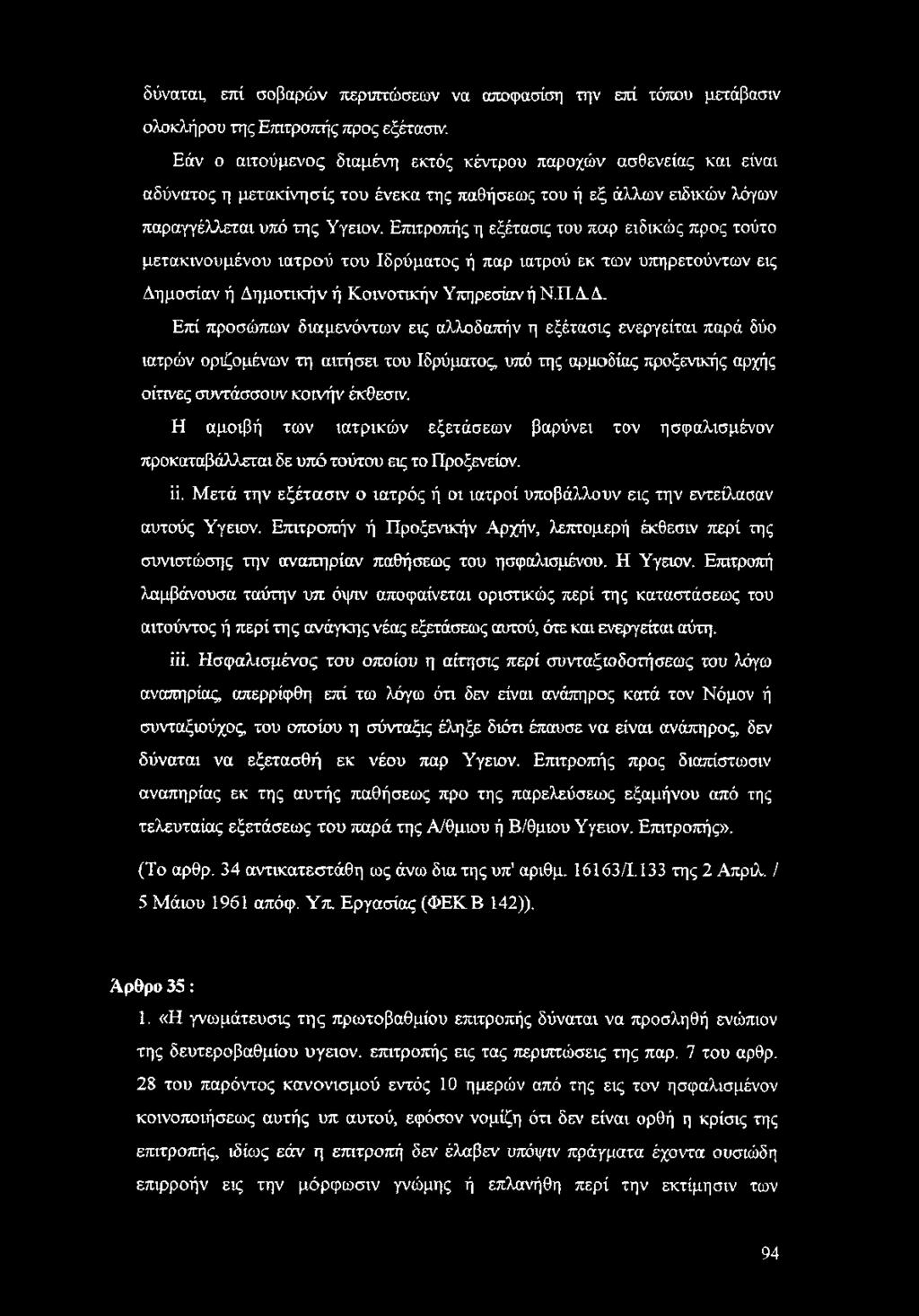 Επιτροπής η εξέτασις του παρ ειδικώς προς τούτο μετακινουμένου ιατρού του Ιδρύματος ή παρ ιατρού εκ των υπηρετούντων εις Δημοσίαν ή Δημοτικήν ή Κοινοτικήν Υπηρεσίαν ή Ν.ΠΑΔ.