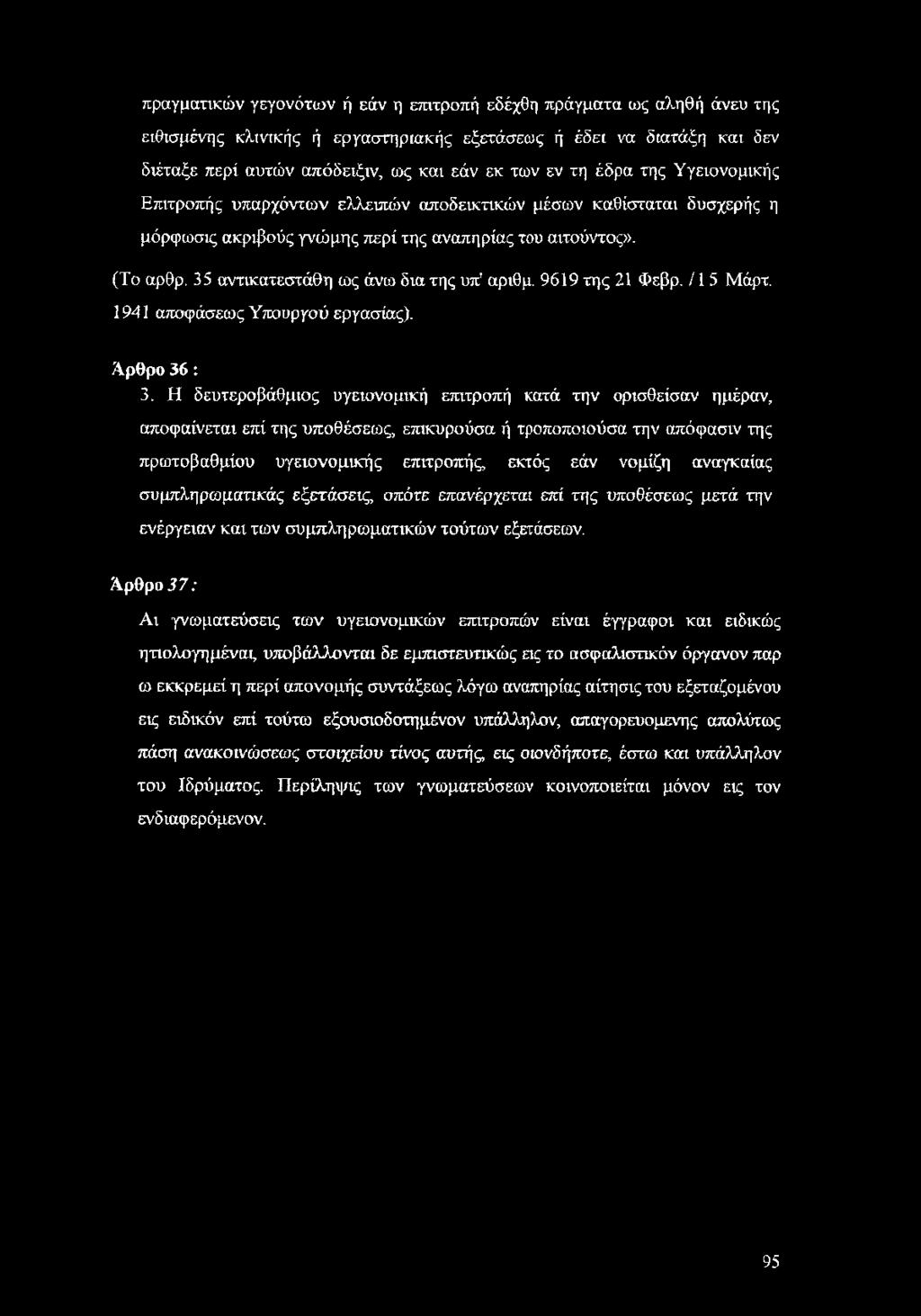 35 αντικατεστάθη ως άνω δια της υπ' αριθμ. 9619 της 21 Φεβρ. /1 5 Μάρτ. 1941 αποφάσεως Υπουργού εργασίας). Άρθρο 36: 3.