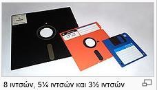 Δισκέτα Floppy disk: Είναι αργή και χωράει