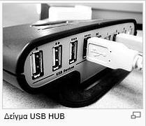 Θύρες Εισόδου/Εξόδου Ο Ενιαίος Σειριακός Δίαυλος, γνωστός και ως Universal Serial Bus ή απλά USB, είναι ένα σύστημα διαύλου, το οποίο χρησιμοποιείται για την επικοινωνία ενός υπολογιστή με