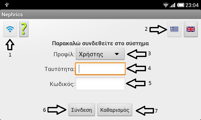 Εγχειρίδιο Ασθενή ΕΠΙΛΟΓΕΣ ΧΡΗΣΤΗ ΚΑΙ ΕΙΣΟΔΟΣ ΣΤΟ ΣΥΣΤΗΜΑ 1.