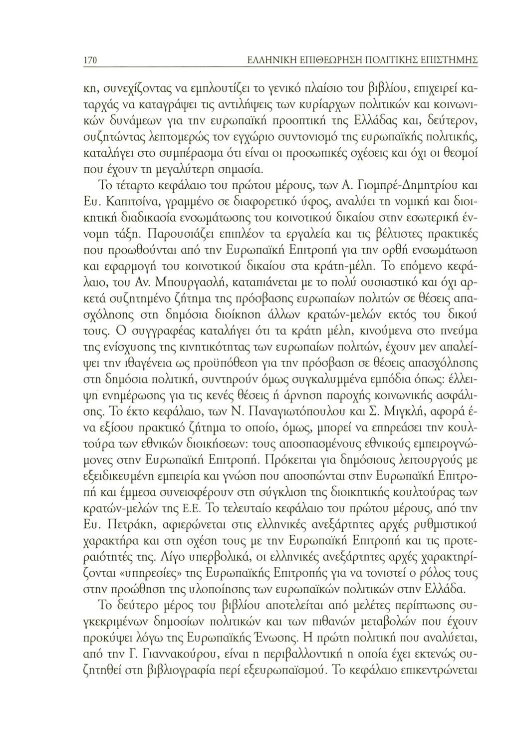 170 ΕΛΛΗΝΙΚΗ ΕΠΙΘΕΩΡΗΣΗ ΠΟΛΙΤΙΚΗΣ ΕΠΙΣΤΗΜΗΣ κη, συνεχίζοντας να εμπλουτίζει το γενικό πλαίσιο του βιβλίου, επιχειρεί καταρχάς να καταγράψει τις αντιλήψεις των κυρίαρχων πολιτικών και κοινωνικών