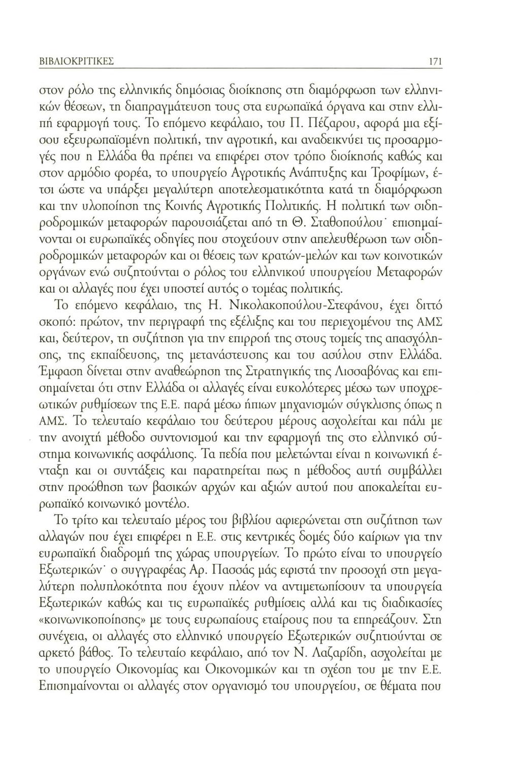 ΒΙΒΛΙΟΚΡΙΤΙΚΕΣ 171 στον ρόλο της ελληνικής δημόσιας διοίκησης στη διαμόρφωση των ελληνικών θέσεων, τη διαπραγμάτευση τους στα ευρωπαϊκά όργανα και στην ελλιπή εφαρμογή τους.