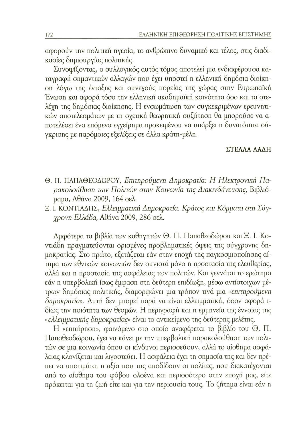 172 ΕΛΛΗΝΙΚΗ ΕΠΙΘΕΩΡΗΣΗ ΠΟΛΙΤΙΚΗΣ ΕΠΙΣΤΗΜΗΣ αφορούν την πολιτική ηγεσία, το ανθρώπινο δυναμικό και τέλος, στις διαδικασίες δημιουργίας πολιτικής.