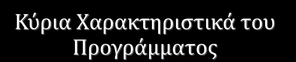 Στοχεύει στη θεραπεία προβλημάτων συμπεριφοράς και στην ενίσχυση των κοινωνικών και συναισθηματικών δεξιοτήτων. Αφορά μικρά παιδιά, ηλικίας από 4 έως 8 ετών, με προβλήματα διαγωγής.