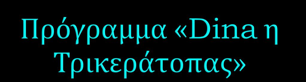 Στοχεύει στη συναισθηματική εκπαίδευση των παιδιών: έκφραση συναισθημάτων, συναισθηματική ρύθμιση, ενσυναίσθηση και υιοθέτηση διαφορετικών οπτικών.