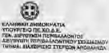 νέχϊια της π^χ-η γούμενης αλληλογραφίας (δ. 3 γ εχετ.γώ' και με αφορμή το (δ) σχετικό e γγραφο _ Ενιαίου Συνδέσμου Διαχείρισής Απορριμμάτων 'ΕΣΔΑ; OTA Ν.