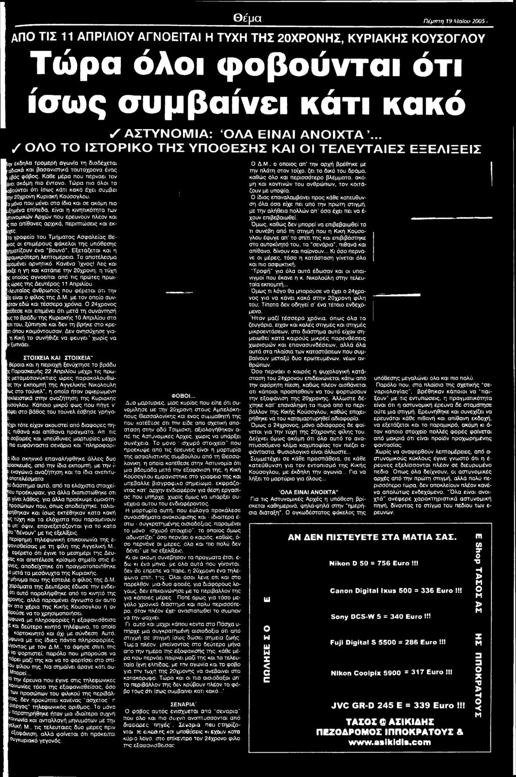 ερευνούν πλέον και ς πιο απίθανες αρχικά, περιπτώσεις και εκοχες. το γραφείο του Τμήματος Ασφαλείας Βέοιας οι επιμέρους φάκελοι της υπόθεσης βηματίζουν ένα βουνό".