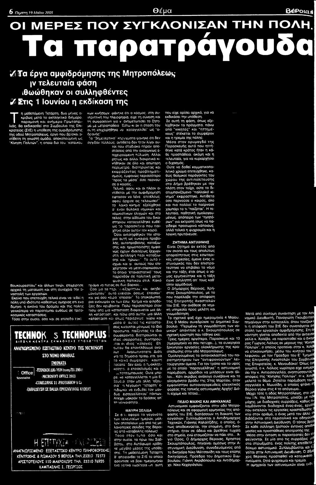 Εκείνο που επετεύχθη τελικά είναι να τεθεί η πόλη υπό ιδιότυπο καθεστώς ομηριας επί ενα δίμηνο, η εικόνα του δρόμου και της πόλης γενικότερα να παραπέμπει ευθέως σε τριτοκοσμικές καταστάσεις.