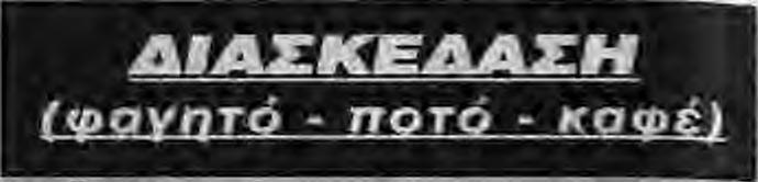 ..6977206333 ΔΙΑΚΟΣΜΗΣΕΙΣ - ΑΝΑΚΑΙΝΙΣΕΙΣ ΕΣΩΤΕΡΙΚΩΝ ΧΩΡΩΝ ΧΟΛΕΒΑΣ & ΣΥΝΕΡΓΑΤΕΣ...23310 28139 κιν. 6973550721 ΕΙΔΗ ΥΓΙΕΙΝΗΣ - ΠΛΑΚΑΚΙΑ CENTRO BAGNO" Ιορδανόπουλος 1ο χλμ.