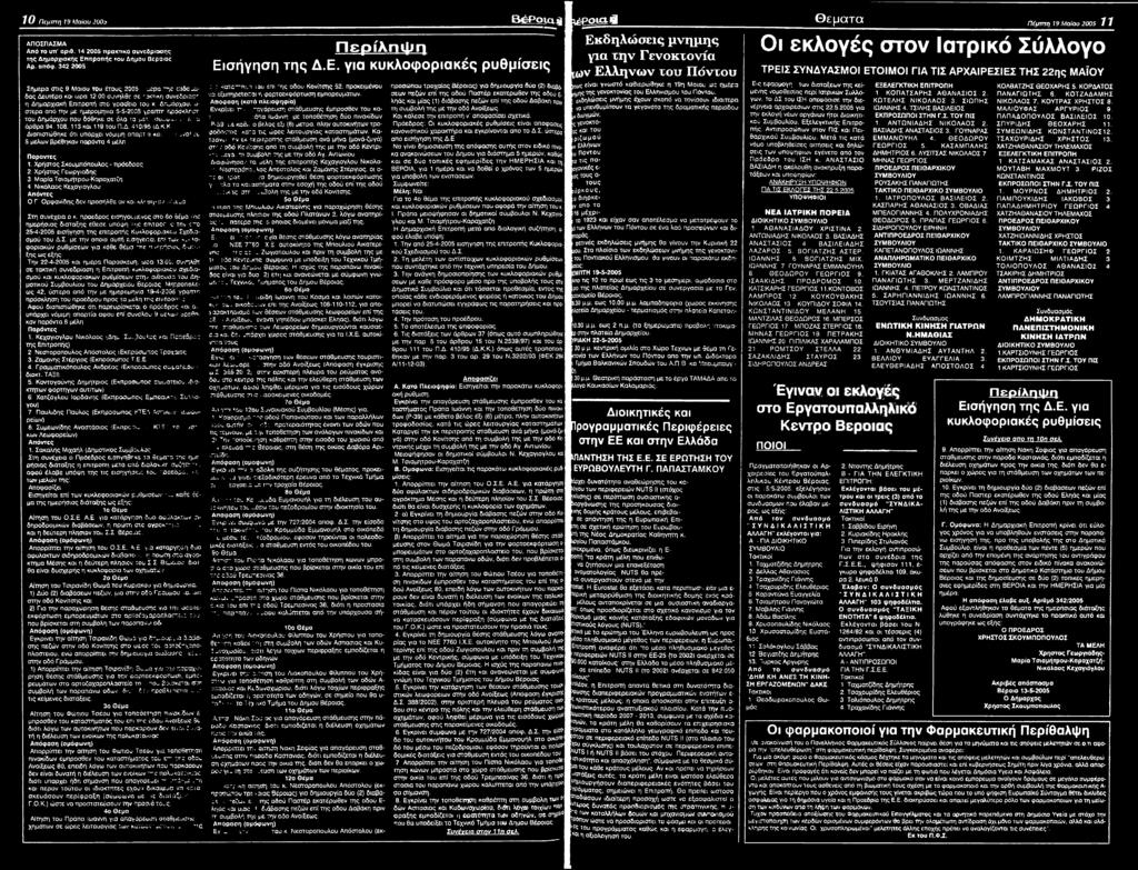 Χρήστος Σκουμπόπουλος - πρόεδρος 2 Χρήστος Γεωργιαδης 3 Μαρία Τσιαμήτρου-Καραχατζη 4 Νικόλαος Κεχαγιογλου Απόντες Ο Γ Ορφανίδης δεν προσήλθε αν και κλ* ση- αν νέω-δ. Στη συνέχεια ο κ.