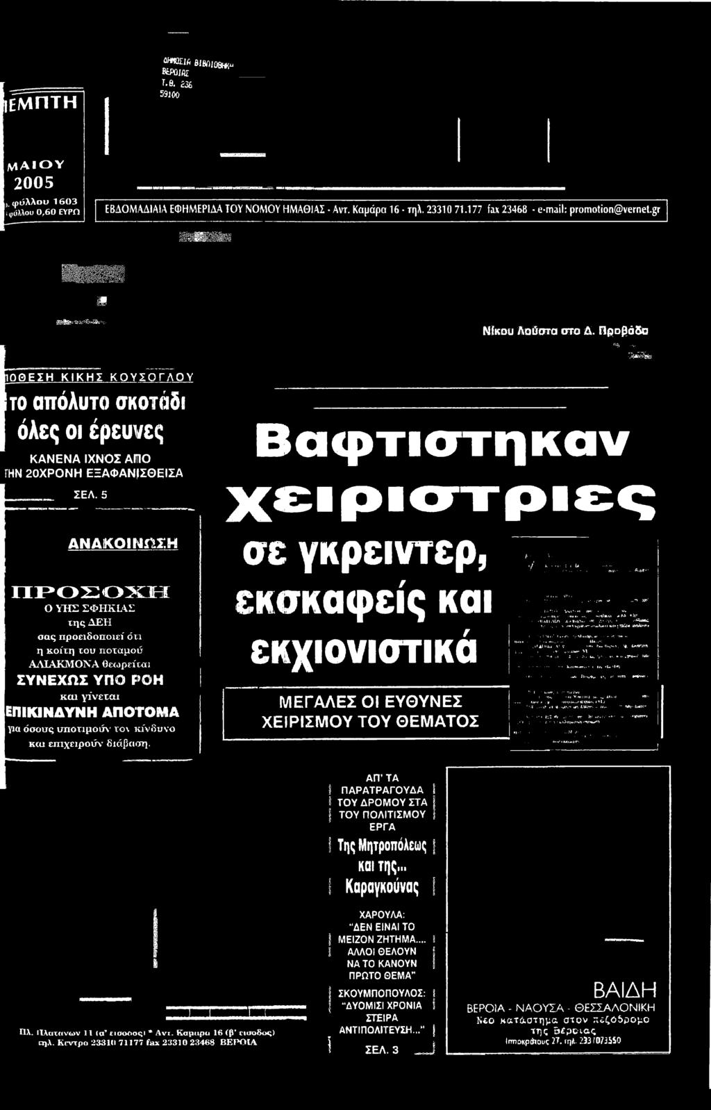Προβάδο K,ry " /1 BR e Β α φ τίσ τηκα ν χειριστριες ΔΝΔ1ΚΟΙ Ν ί Ι Ι Η Π Ρ Ο Σ Ο Χ Η Ο ΥΗΣ ΣΦΗΚΙΑΣ της ΔΕΗ σας προειδοποιεί όι:ι η κοίτη τοπ ποταμού