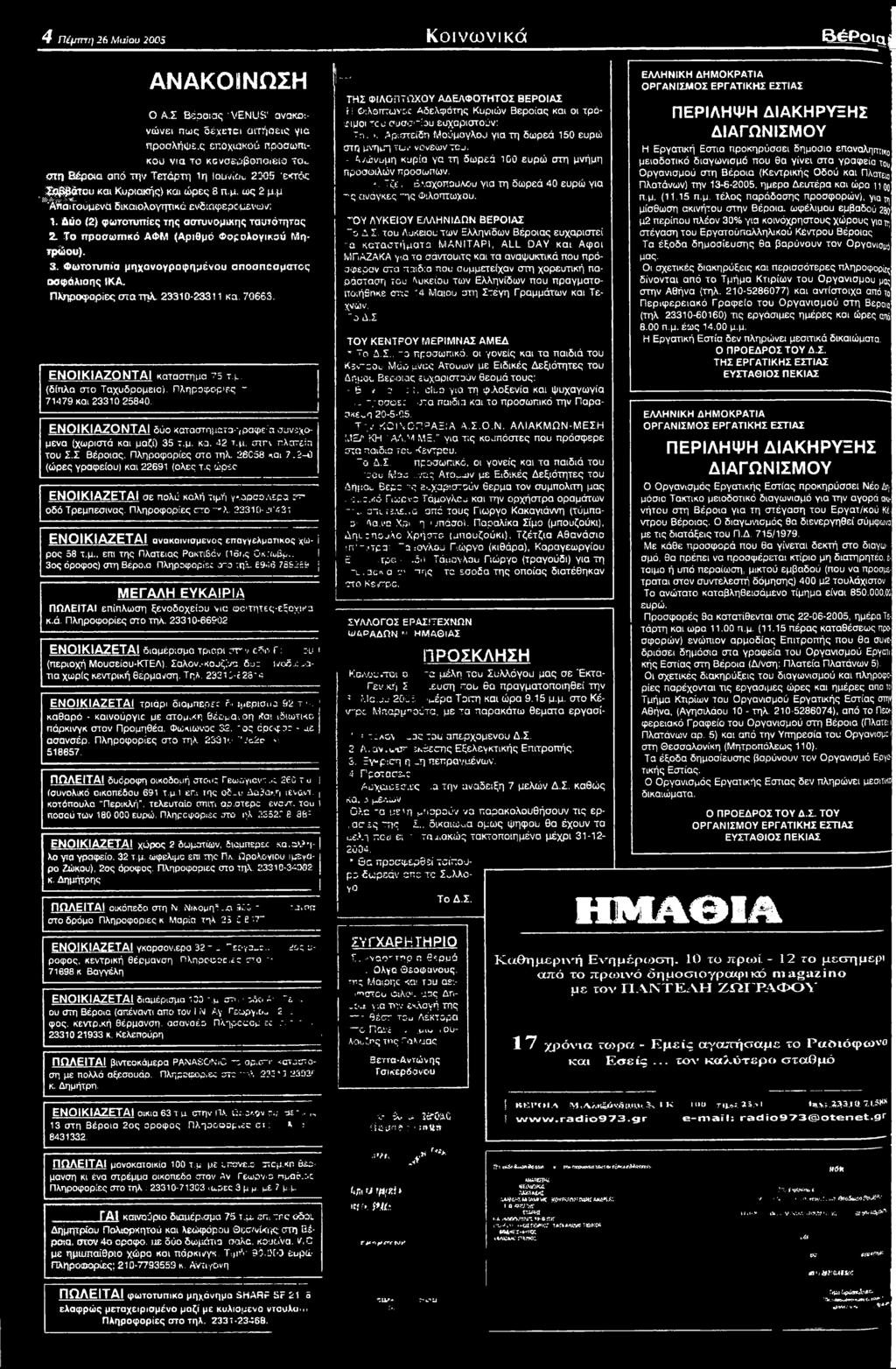 Πληροφορίες ~ 71*179 και 23310 25840. ΕΝΟΙΚΙΑΖΟΝΤΑΙ δύο καταστήματα-, ραφε-'α συνεχόμενα (χωριστά και μαζί) 35 τ.μ. κα. 42 τ.μ. σ τ η πλατεία του Σ.Σ Βέροιας. Πληροφορίες στο τηλ. 26058 και 7.