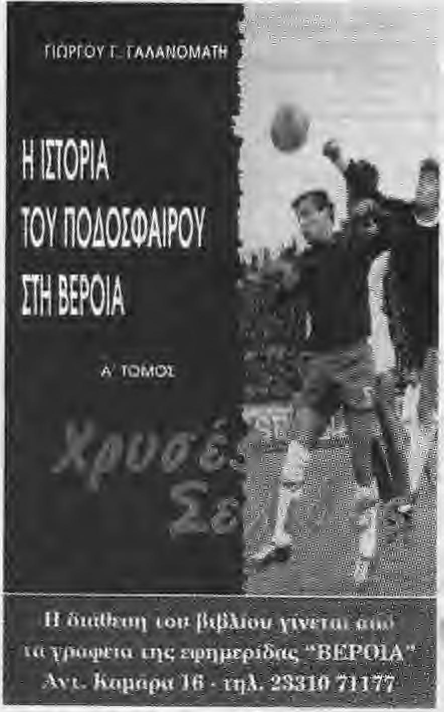 Όλοι οι φίλαθλοι της Βασίλισσας σεβόμενοι το όνομα της ΒΕΡΟιΑΙ και ενθυμούμενοι τις ανείπωτες χαρές που μας έδωσε η χιλιοδοξασρενη ομάδά μας οοείκουμε, α».