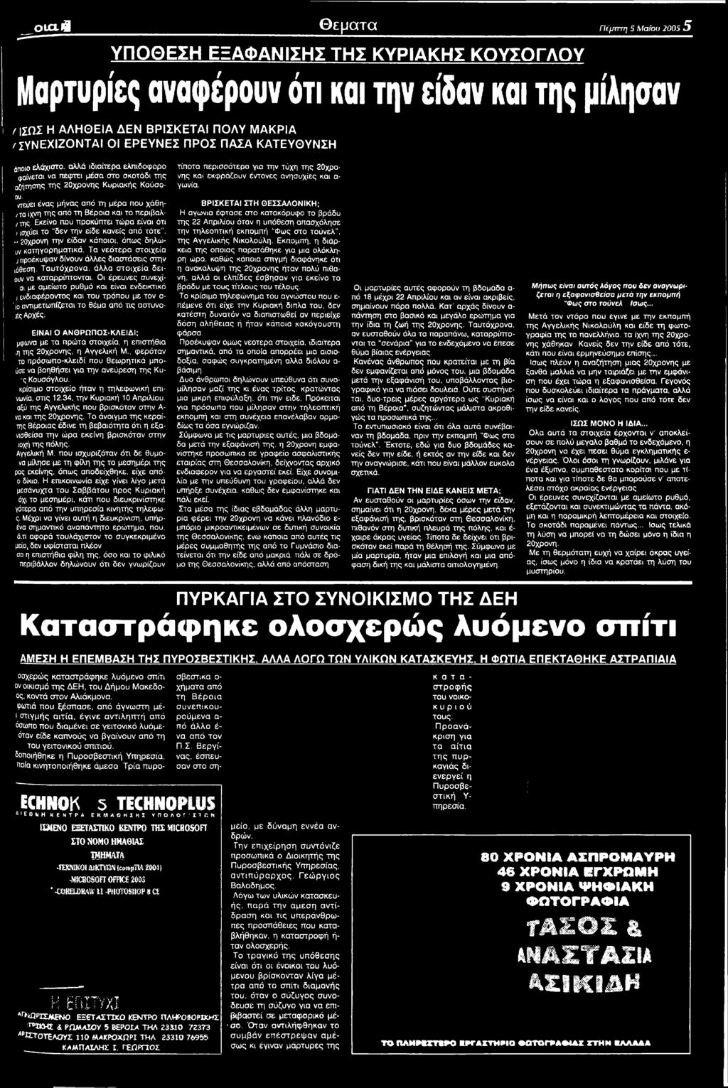 Οι έρευνες συνεχίαι με αμείωτο ρυθμό και είναι ενδεικτικό ι ενδιαφέροντος και του τρόπου με τον ο- ' ο ανπμετωπίζεται το θέμα από τις αστυνο- ;ές Αρχές.