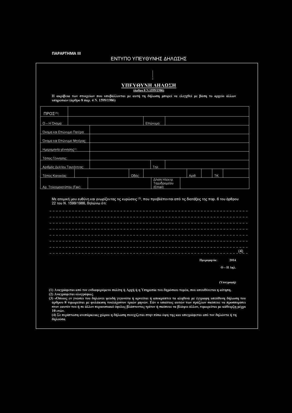 1599/1986, δηλώνω ότι: (4)_ Ημερομηνία: Ο - Η Δηλ. (Υπογραφή) (1) Αναγράφεται από τον ενδιαφερόμενο πολίτη ή Αρχή ή η Υπηρεσία του δημόσιου τομέα, που απευθύνεται η αίτηση. (2) Αναγράφεται ολογράφως.