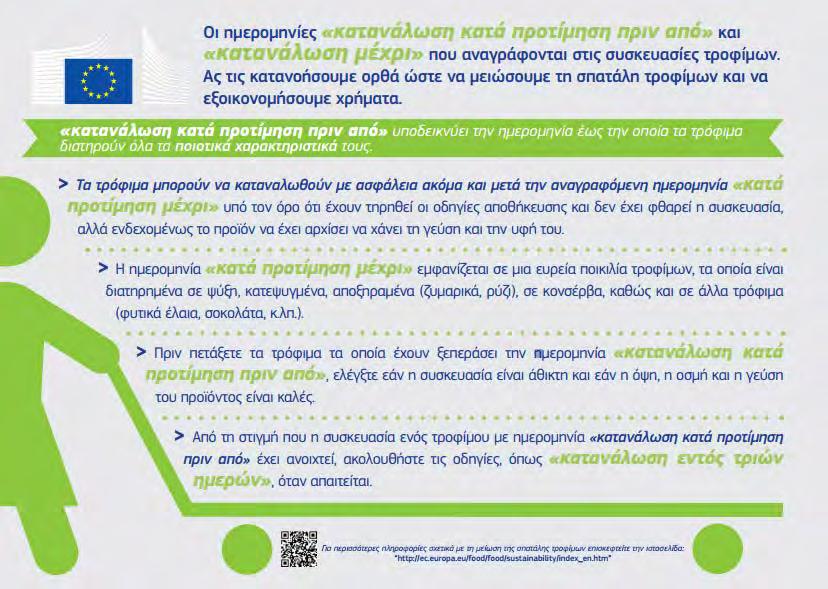 Να μελετήσετε και να συζητήσετε στην τάξη σας τις συμβουλές που προτείνει η Ευρωπαϊκή Επιτροπή.