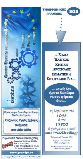 πλαίσιο των σχολικών δραστηριοτήτων.