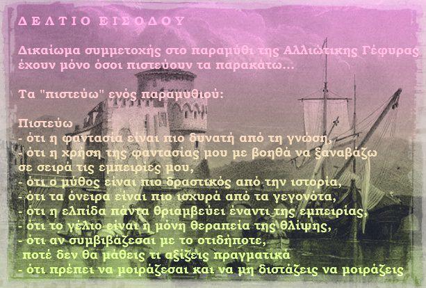 ΟΤΑΝ ΤΑ ΠΑΡΑΜΥΘΙΑ