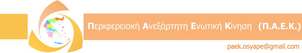 Η Περιφερειακή Ανεξάρτητη Ενωτική Κϊνηση (ΠΑΕΚ) ευχαριστεί όλους τους συναδέλφους που την τίµησαν µε την ψήφο τους Συναδέλφισσες- Συνάδελφοι, Θέλουµε να σας ευχαριστήσουµε όλους αϖό καρδιάς για την