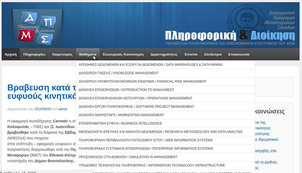 Εικόνα 28: Μενού "Μαθήματα" με όλες τις σελίδες μαθημάτων (το μενού θα πρέπει να καθοριστεί χειροκίνητα). 4.