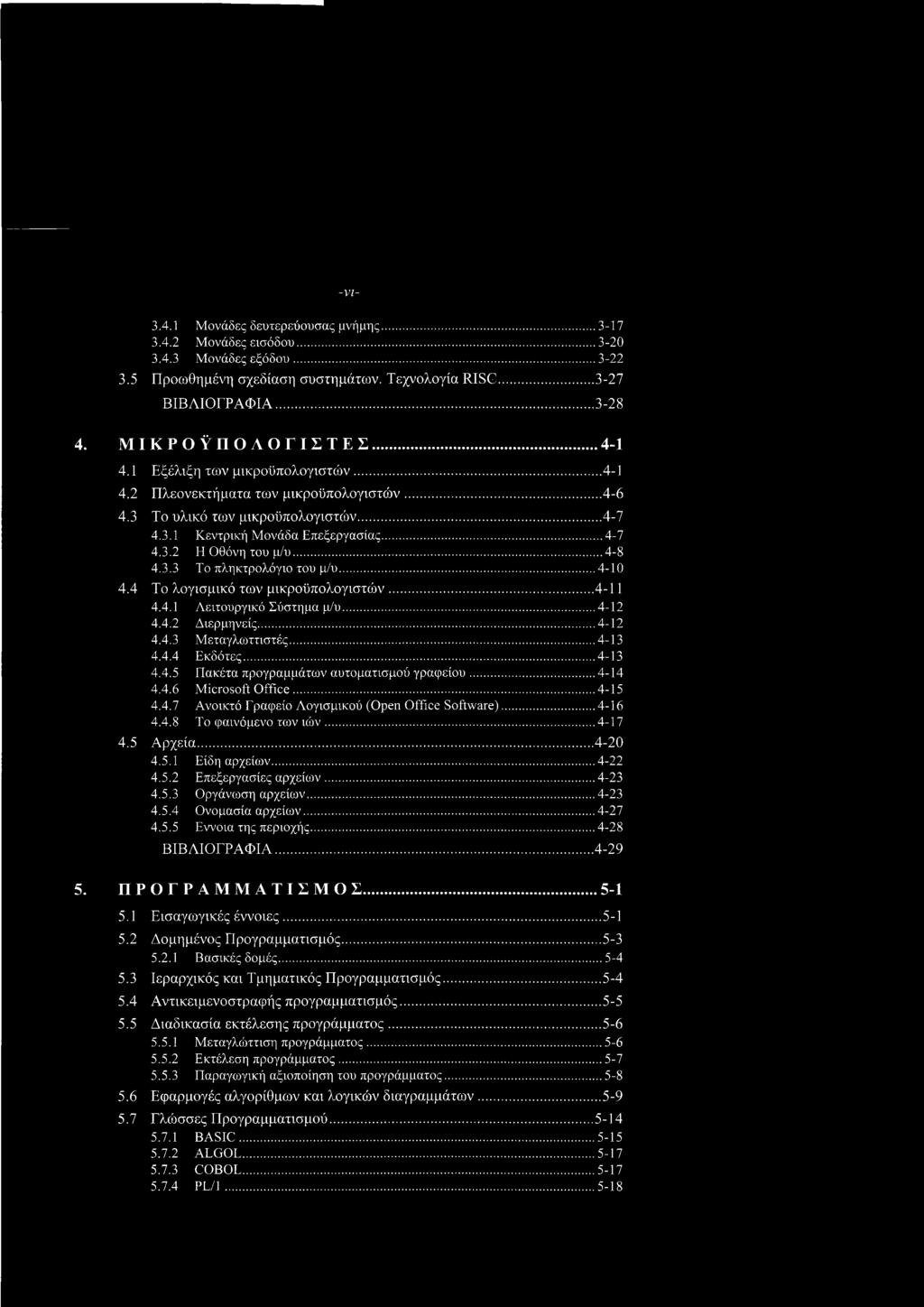 ..4-23 4.5.3 Οργάνωση αρχείων...4-23 4.5.4 Ονομασία αρχείων...4-27 4.5.5 Εννοια της περιοχής...4-28 ΒΙΒΛΙΟΓΡΑΦΙΑ... 4-29 5. ΠΡΟΓΡΑΜΜΑΤΙΣΜΟΣ...5-1 5.1 Εισαγωγικές έννοιες... 5-1 5.