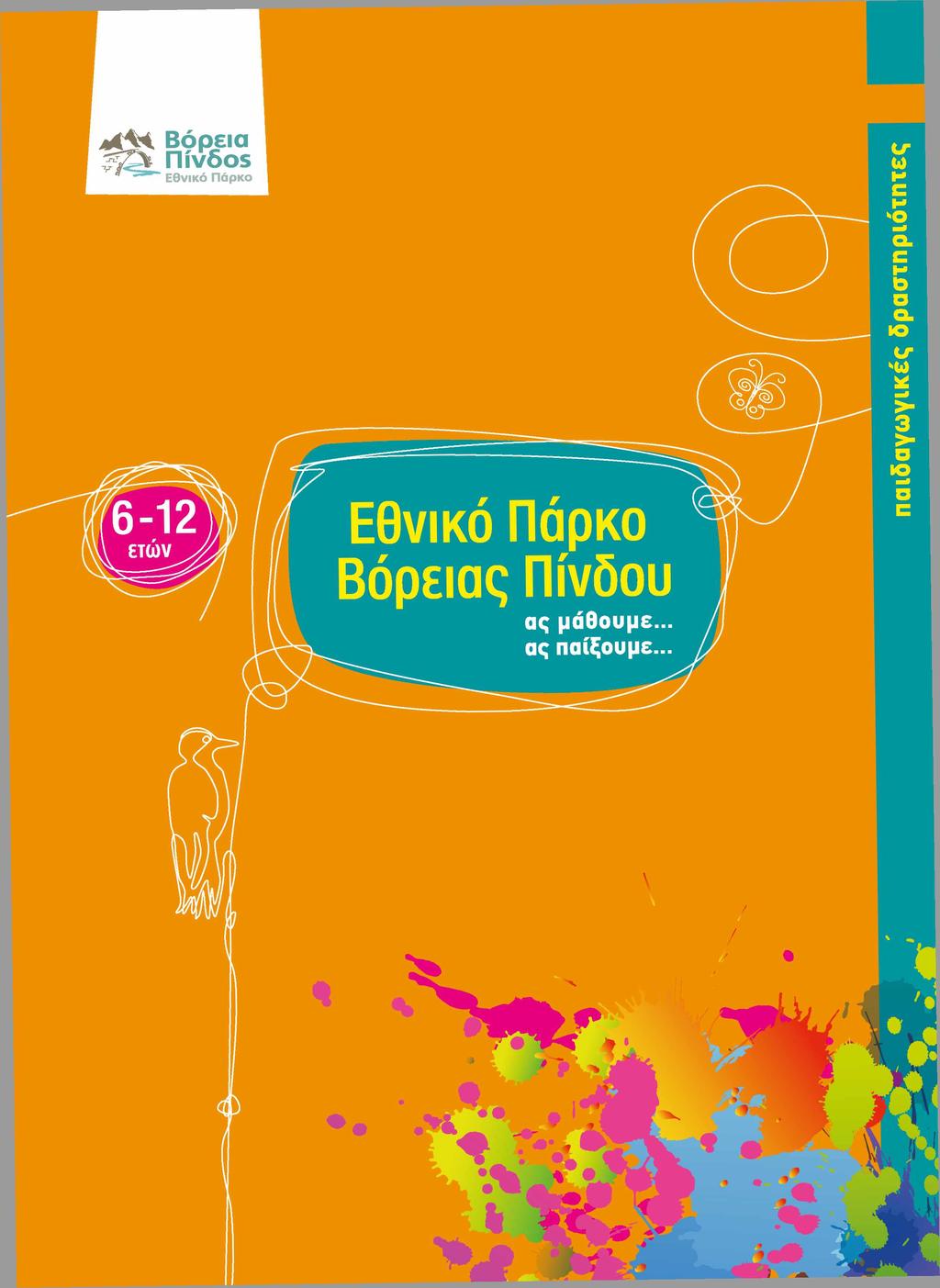 Εθνικό Πάρκο Βόρειας Πίνδου