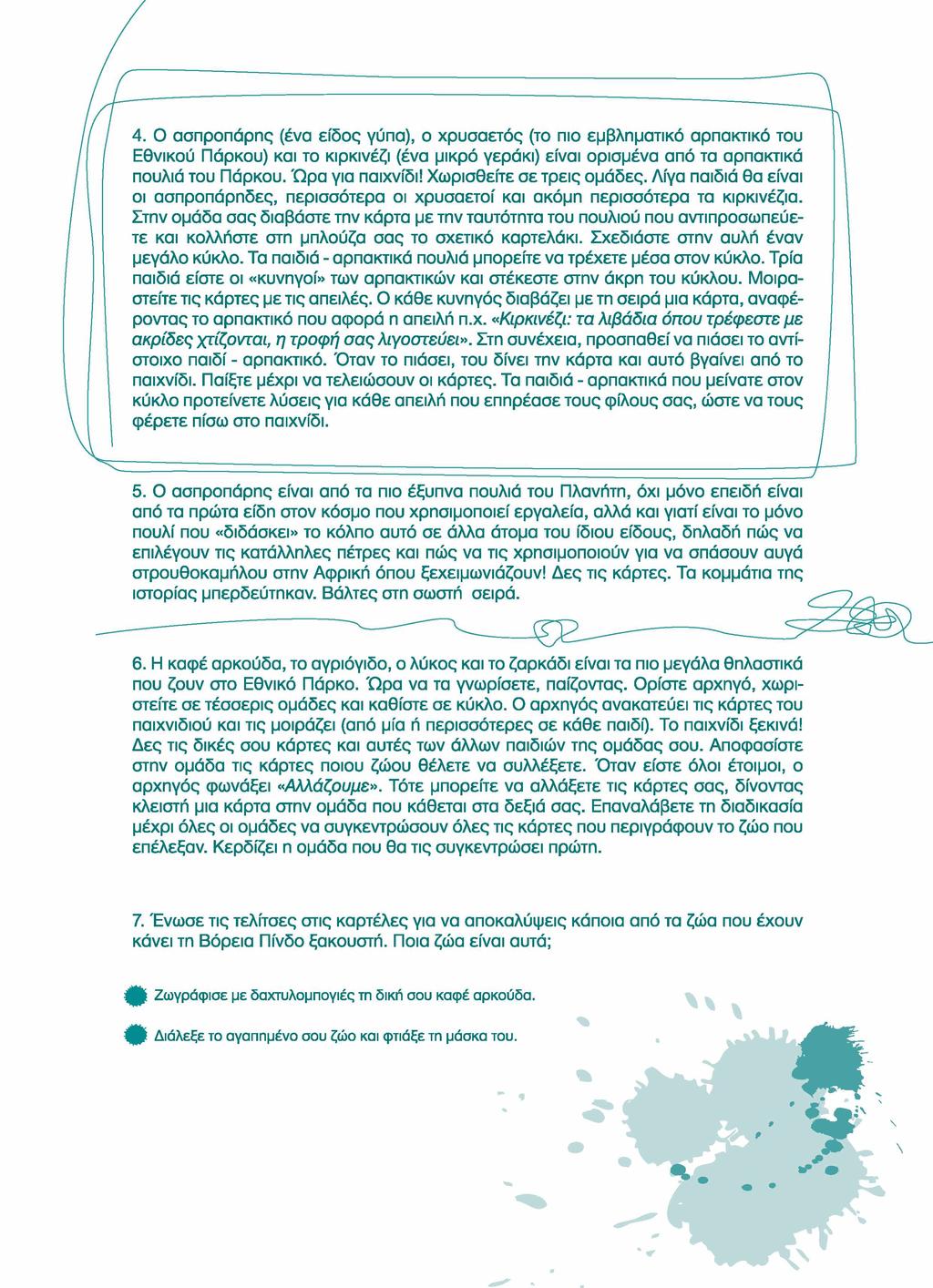 4. Ο ασπροπάρης (ένα είδος γύπα), ο χρυσαετός (το πιο εμβληματικό αρπακτικά του Εθνικού Πάρκου) και το κιρκινέζι (ένα μικρό γεράκι) είναι ορισμένα από τα αρπακτικά πουλιά του Πάρκου. Ώρα για παιχνίδι!