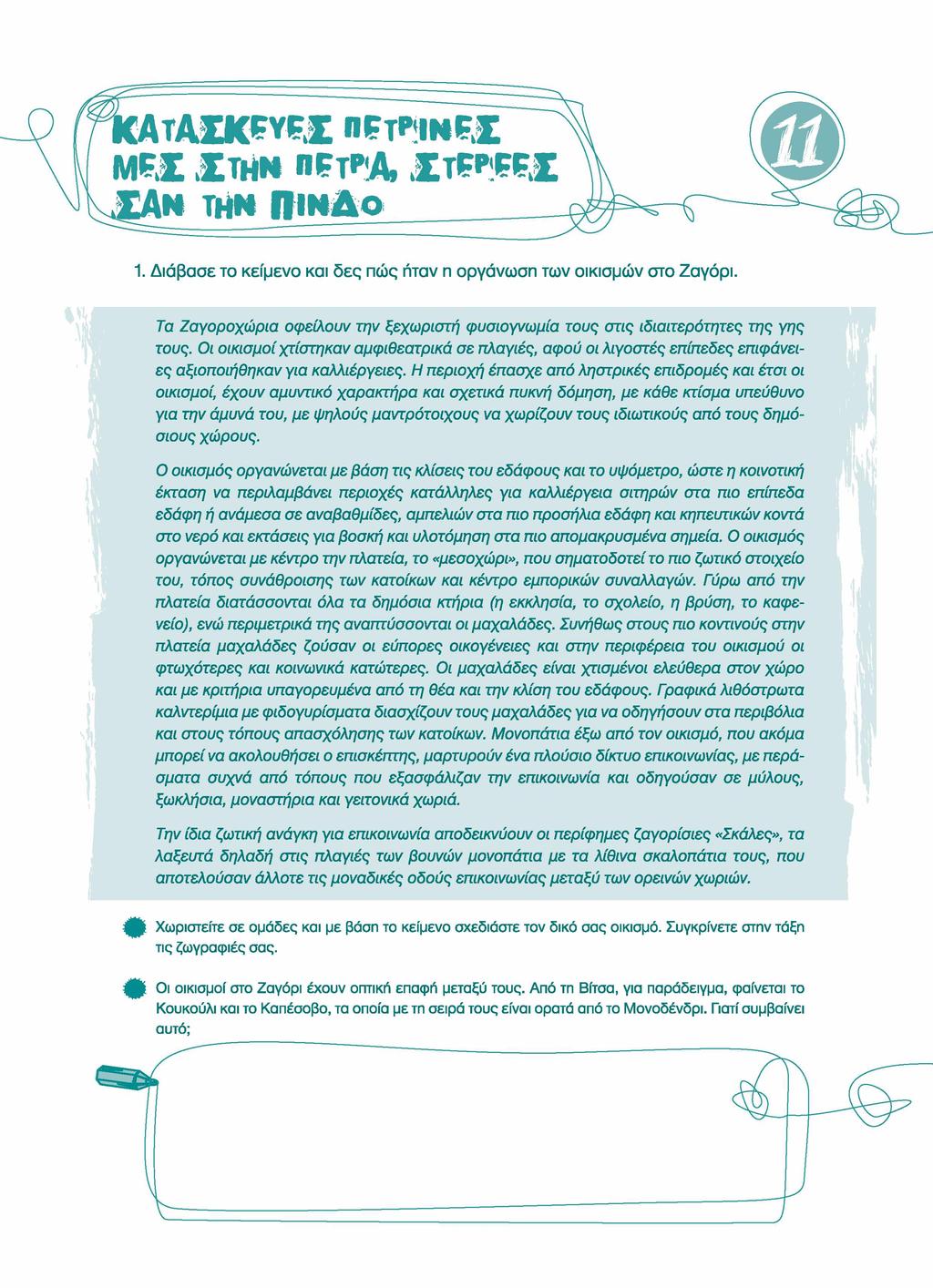 1. Διάβασε το κείμενο και δες πώς ήταν η οργάνωση των οικισμών στο Ζαγόρι. Τα Ζαγοροχώρια οφείλουν την ξεχωριστή φυσιογνωμία τους στις ιδιαιτερότητες της γης τους.