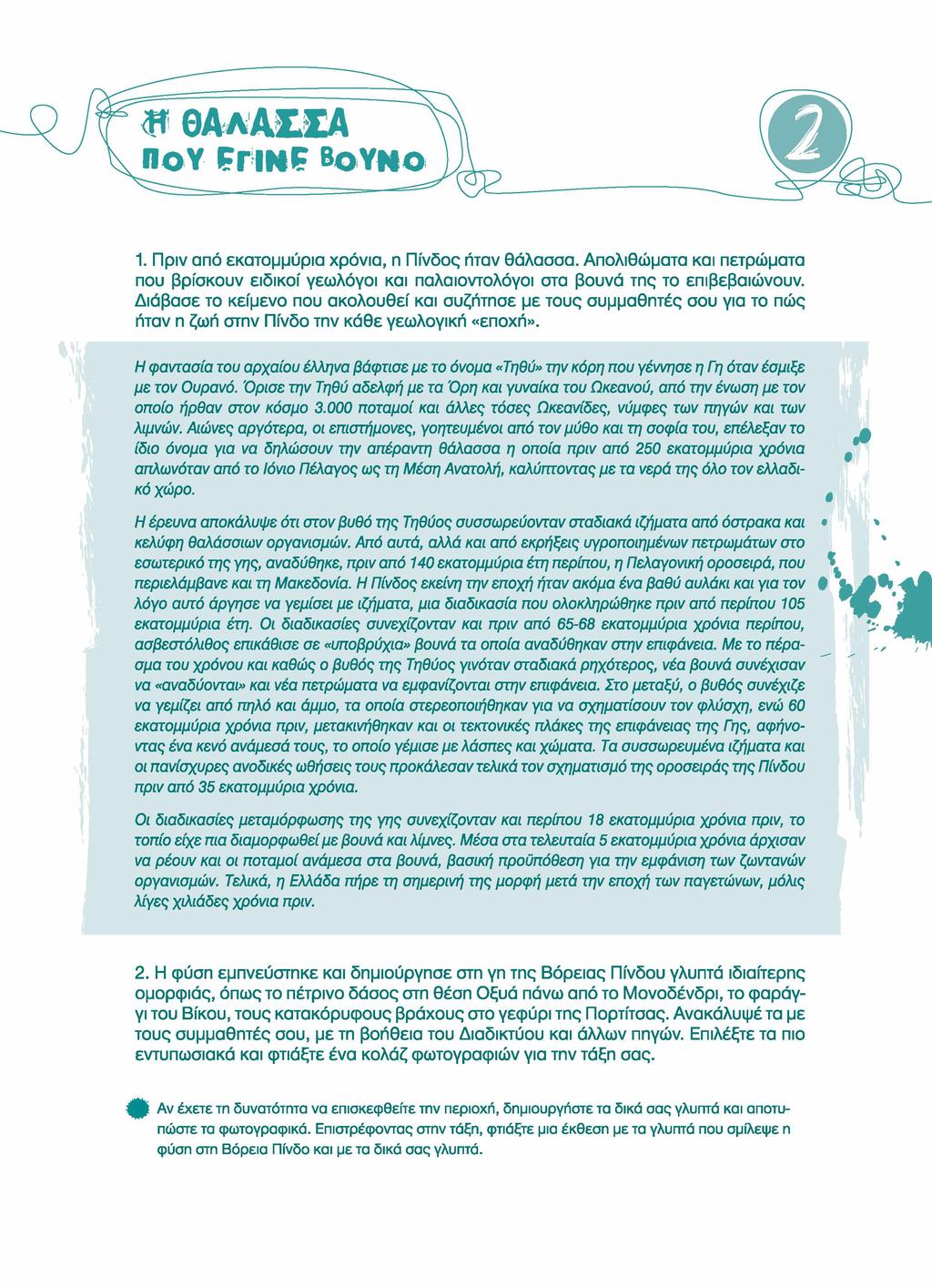 1. Πριν από εκατομμύρια χρόνια, η Πίνδος ήταν θάλασσα. Απολιθώματα και πετρώματα που βρίσκουν ειδικοί γεωλόγοι και παλαιοντολόγοι στα βουνά της το επιβεβαιώνουν.