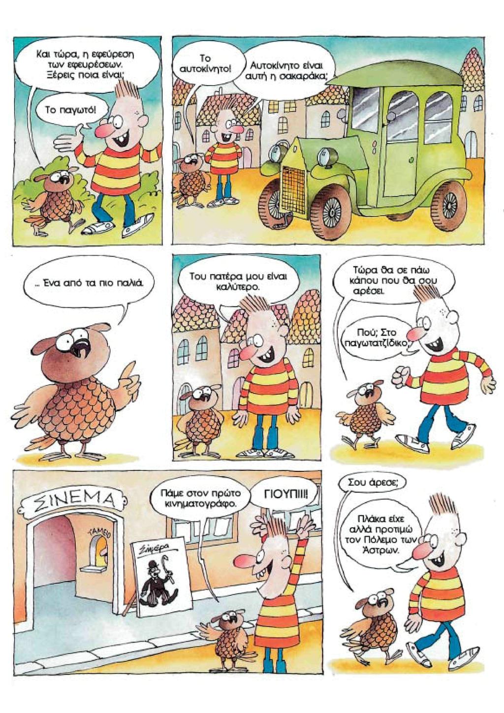 Και τώρα, η εφεύρεση των